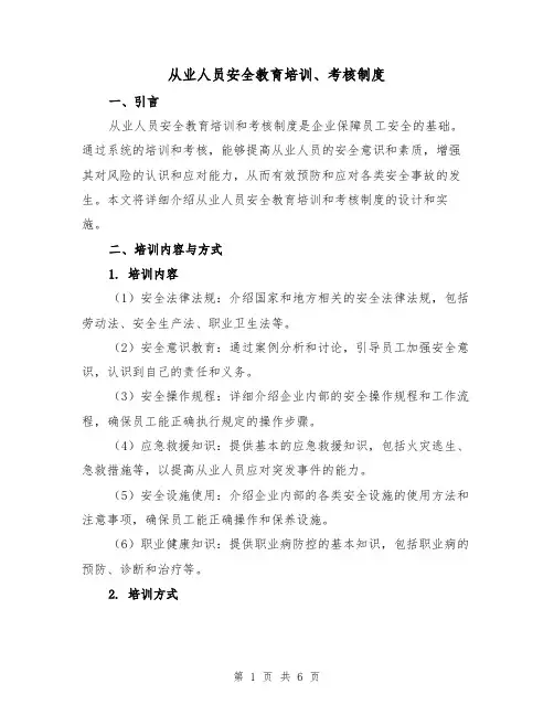 从业人员安全教育培训、考核制度(4篇)