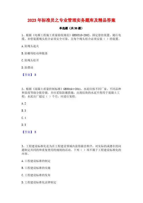 2023年标准员之专业管理实务题库及精品答案