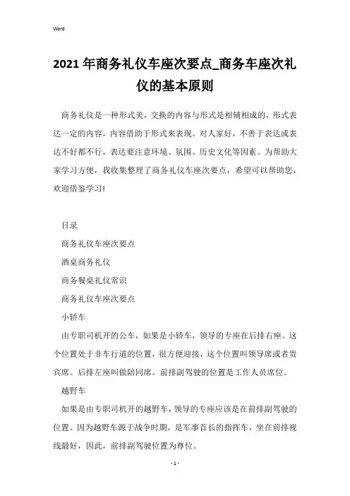 2021年商务礼仪车座次要点_商务车座次礼仪的基本原则