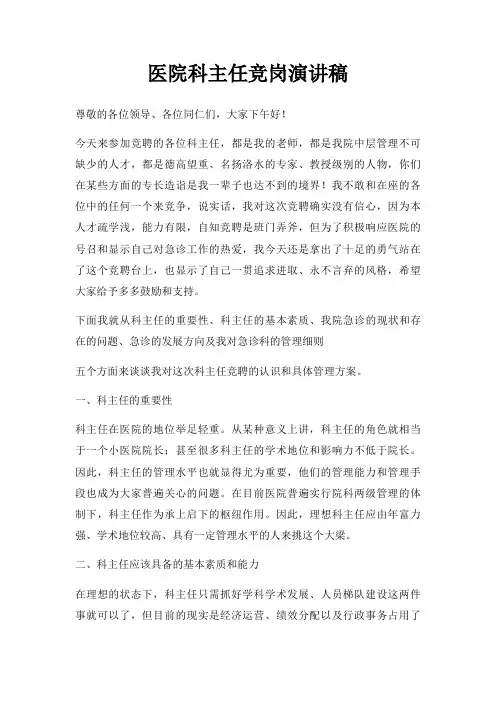 医院科主任竞岗演讲稿三篇