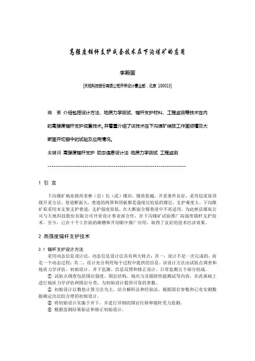 B090209 高强度锚杆支护成套技术在下沟煤矿的应用