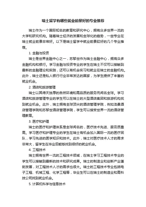 瑞士留学有哪些就业前景好的专业推荐