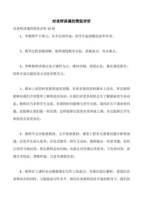 对老师讲课的简短评价