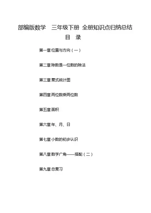 部编版数学  三年级下册  全册知识点归纳总结