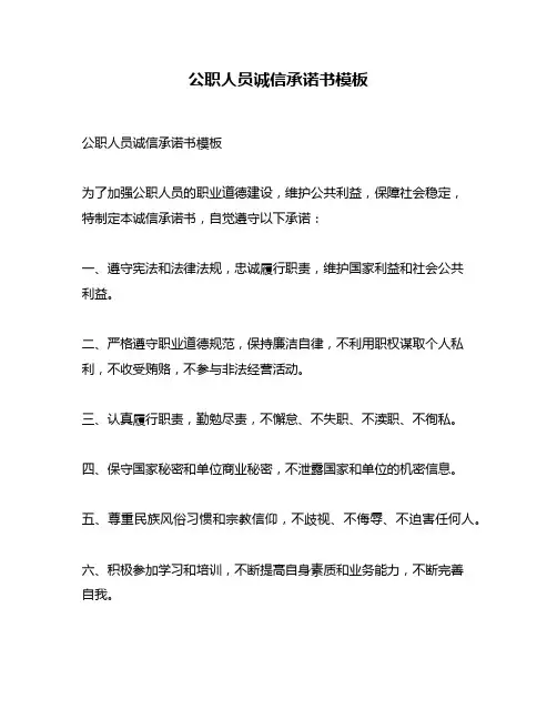 公职人员诚信承诺书模板