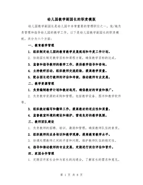 幼儿园教学副园长的职责模版(三篇)