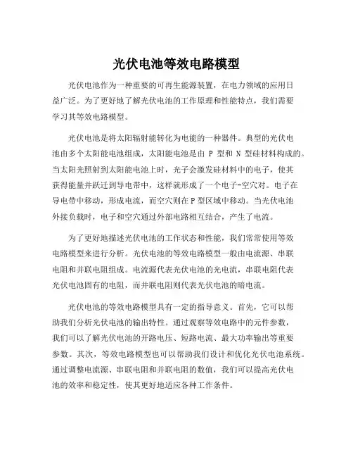光伏电池等效电路模型