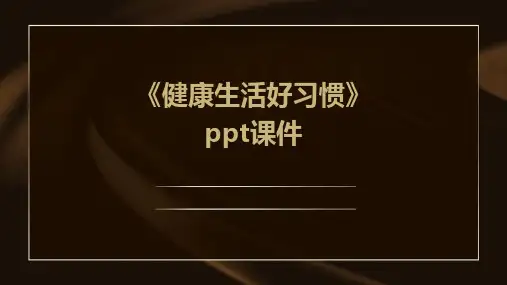《健康生活好习惯》课件