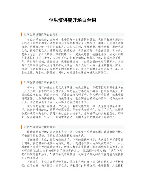 学生演讲稿开场白台词