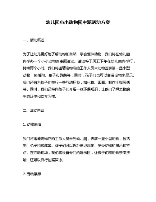 幼儿园小小动物园主题活动方案