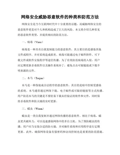 网络安全威胁恶意软件的种类和防范方法