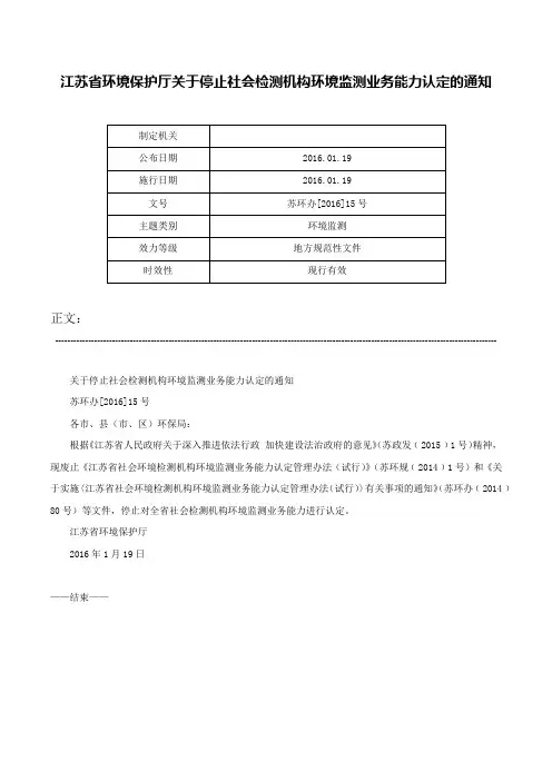 江苏省环境保护厅关于停止社会检测机构环境监测业务能力认定的通知-苏环办[2016]15号