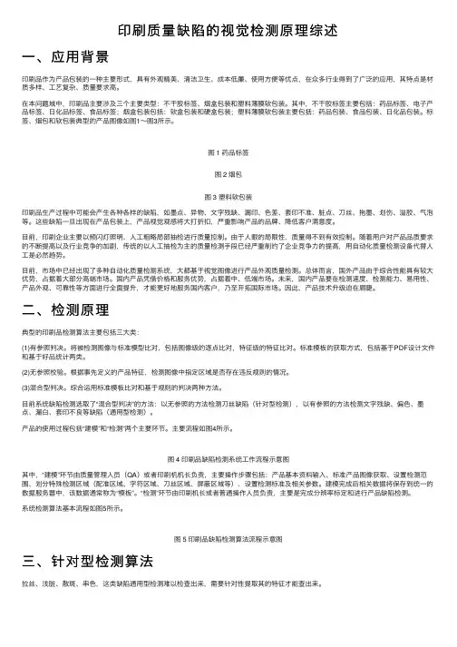 印刷质量缺陷的视觉检测原理综述
