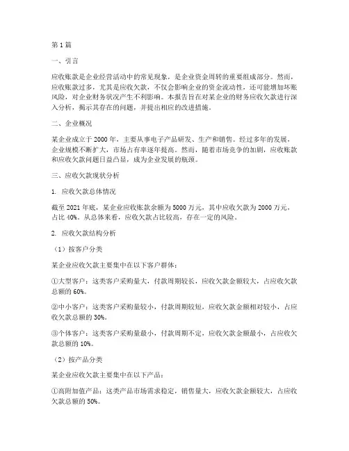 财务应收欠款分析报告(3篇)