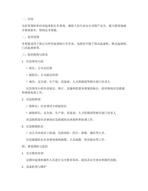 起重机行车事故应急预案