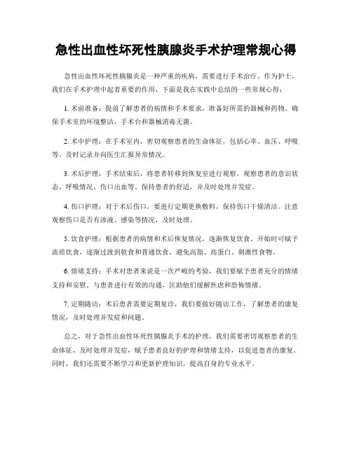急性出血性坏死性胰腺炎手术护理常规心得