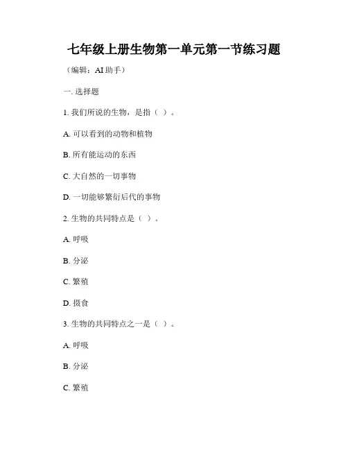 七年级上册生物第一单元第一节练习题
