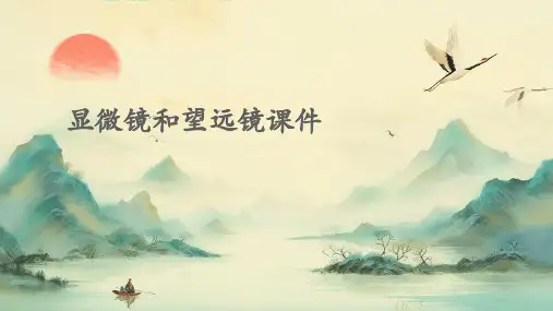 显微镜和望远镜课件