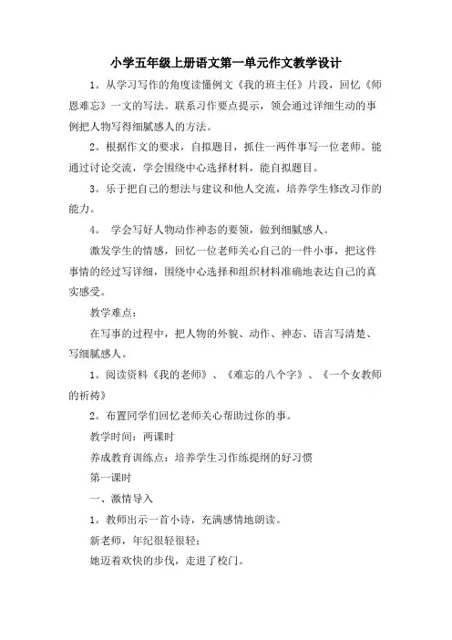 小学五年级上册语文第一单元作文教学设计