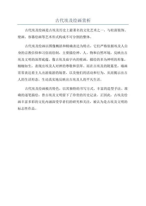 古代埃及绘画赏析