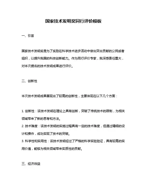 国家技术发明奖同行评价模板