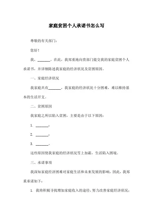 家庭贫困个人承诺书怎么写