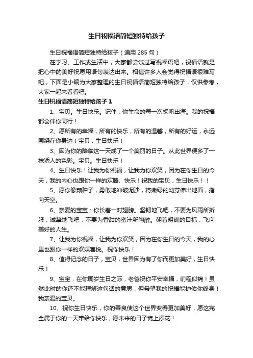 生日祝福语简短独特给孩子（通用285句）