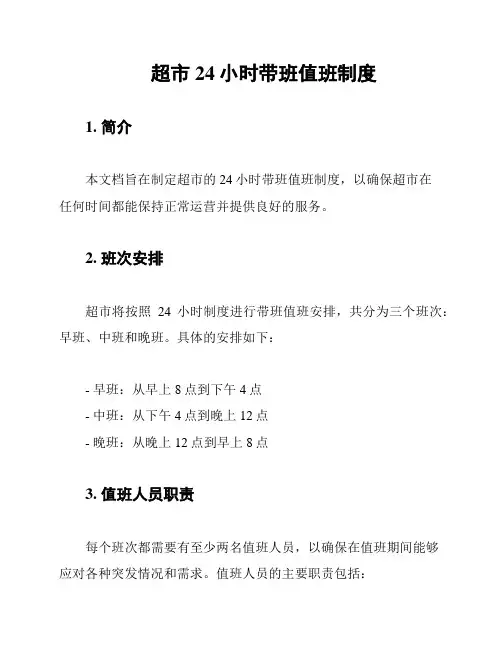 超市24小时带班值班制度