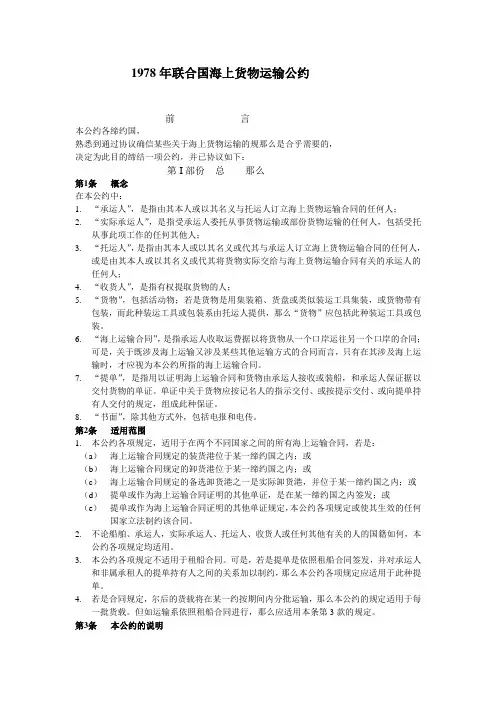 联合国海上货物运输公约中