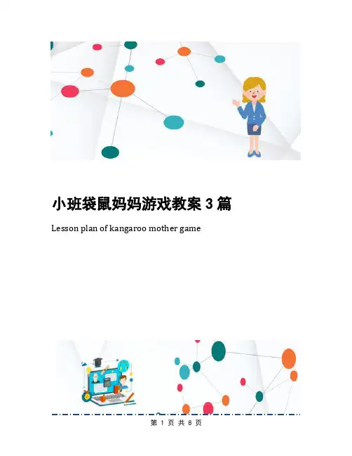 小班袋鼠妈妈游戏教案3篇