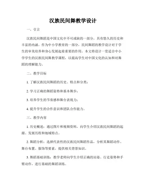 汉族民间舞教学设计