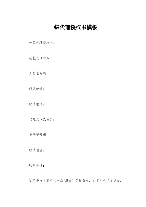 一级代理授权书模板