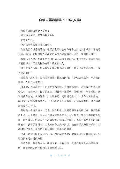 自信自强演讲稿600字(6篇)