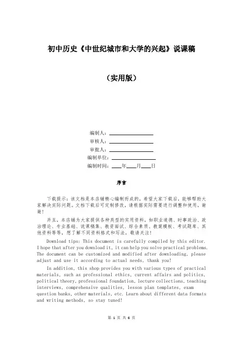 初中历史《中世纪城市和大学的兴起》说课稿