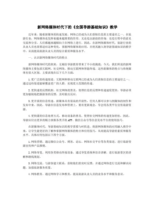 新网络媒体时代下的《全国导游基础知识》教学