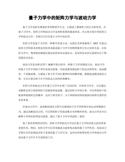 量子力学中的矩阵力学与波动力学