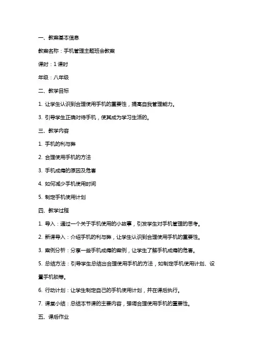 手机管理主题班会教案