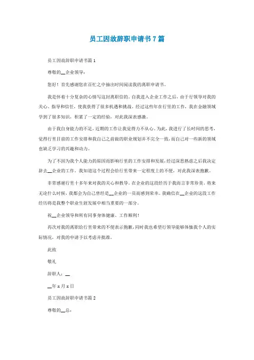 员工因故辞职申请书7篇