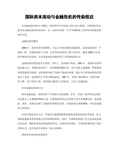 国际资本流动与金融危机的传染效应