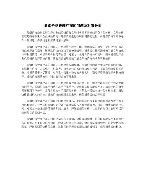 卷烟价格管理存在的问题及对策分析