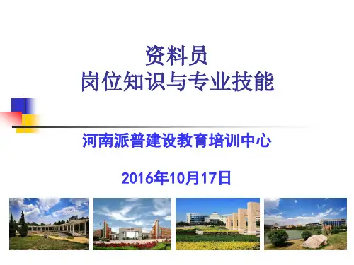 资料员岗位知识与专业技能