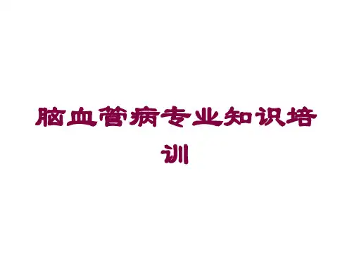 脑血管病专业知识培训培训课件