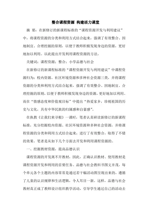 整合课程资源 构建活力课堂