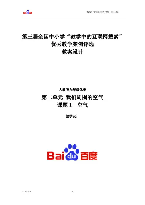 第二单元 我们周围的空气 课题1 空气(人教版九年级化学)  教学中的互联网搜索