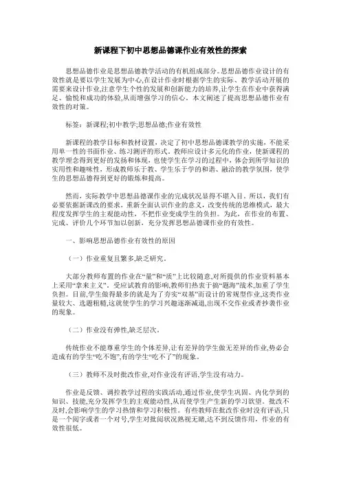 新课程下初中思想品德课作业有效性的探索