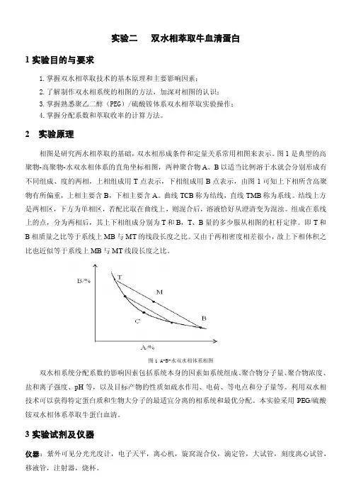 双水相实验——精选推荐