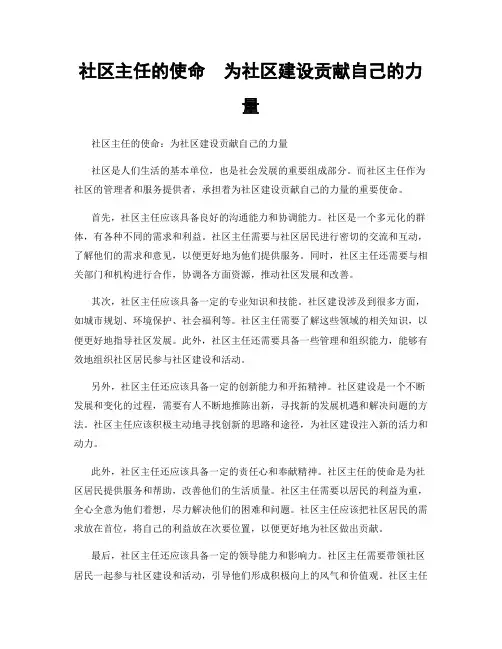 社区主任的使命  为社区建设贡献自己的力量