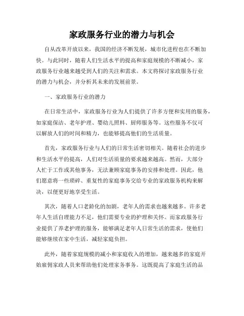 家政服务行业的潜力与机会
