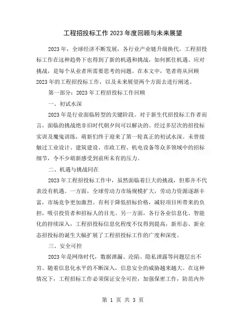 工程招投标工作2023年度回顾与未来展望