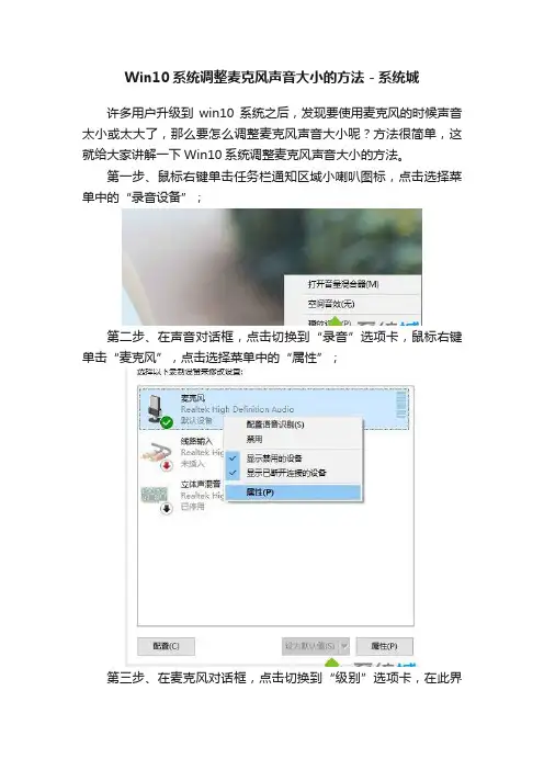 Win10系统调整麦克风声音大小的方法－系统城